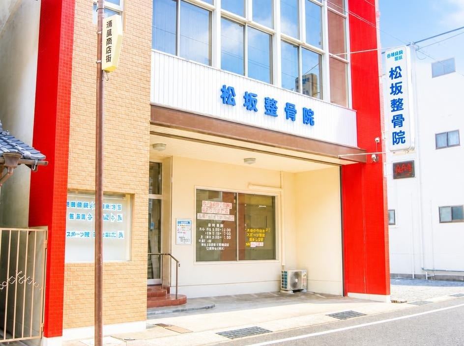 松坂整骨院の外観